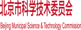 日操操黄色电影北京市科学技术委员会